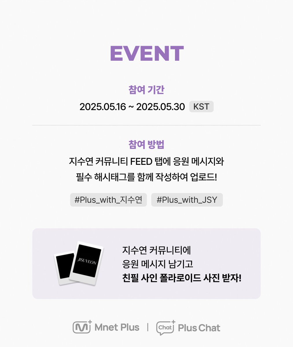 [#𝐏𝐥𝐮𝐬𝐂𝐡𝐚𝐭] #지수연 공식 커뮤니티 오픈 🎉

봄날의 선물 같이 찾아온 아티스트!
지수연의 Plus Chat 커뮤니티가 오픈 하였습니다! 🌸

지수연의 커뮤니티에 응원 메시지와 해시태그 남기고
한정 사인 폴라로이드 받아가세요! 🎁
👉bit.ly/3S2WmpE

#PlusChat #플러스챗
#지수연