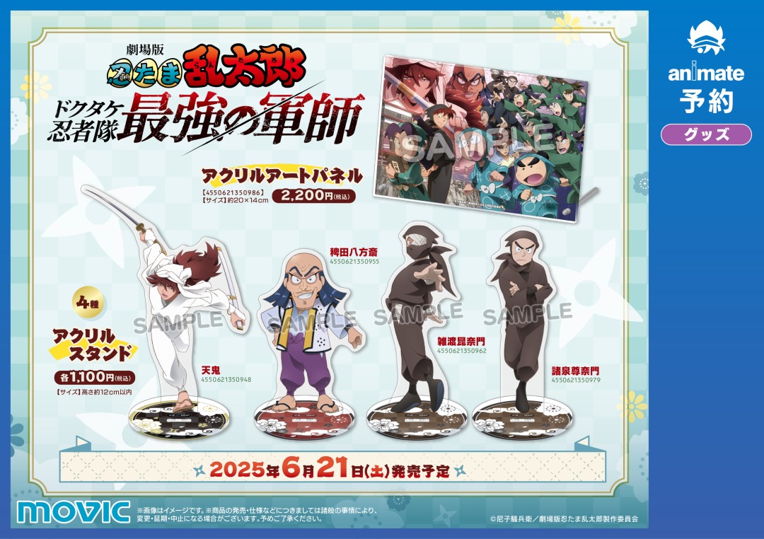 6/21＞より【『劇場版 忍たま乱太郎 ドクタケ忍者隊最強の軍師