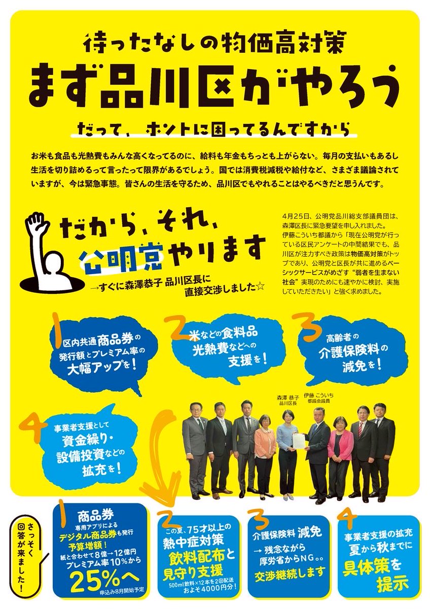 先月25日に #公明党品川総支部 が森澤区長に申入れた物価高対策について、先程の区長記者会見で発表された補正予算に盛り込まれました。
#プレミア付き商品券