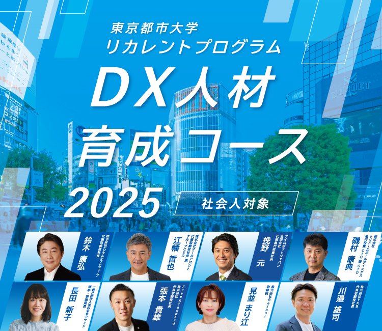 【東京都市大学】
東京都市大学リカレントプログラムDX人材育成コース2025の募集を開始しました（～6/20）。

本コースは昨年11月に開講したDX人材育成コースをアップデートし、新規講師も加わりより充実したプログラムになっています。

皆様のご参加をお待ちしております。
shibuya-pxu.tcu.ac.jp/archives/news/…