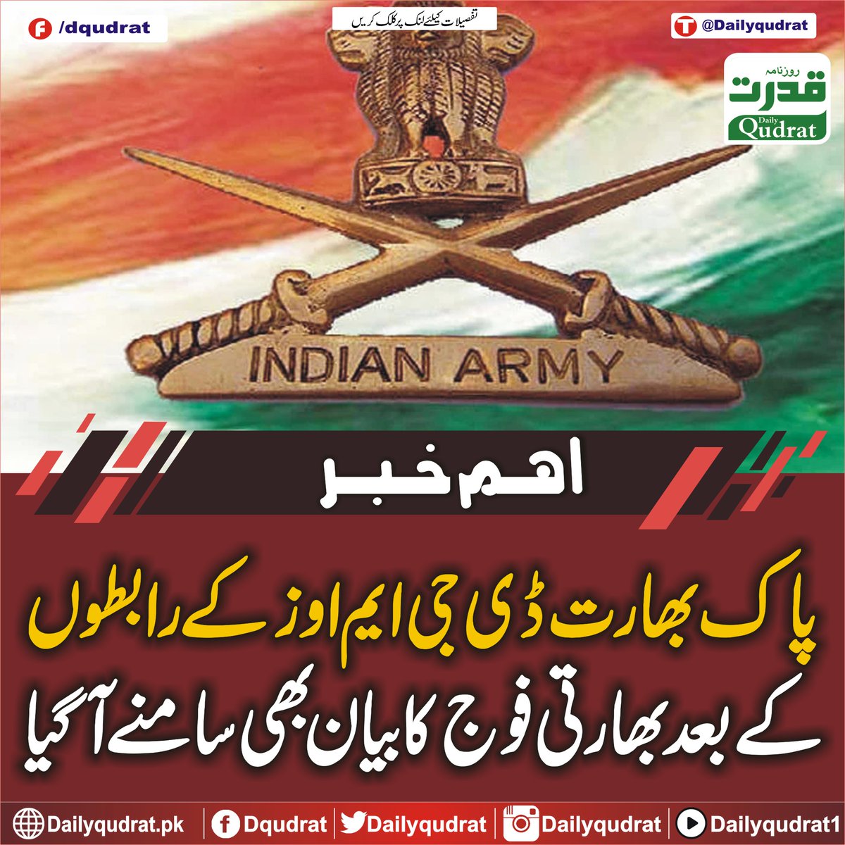 DailyQudrat's tweet image. پاک بھارت ڈی جی ایم اوز کے رابطوں کے بعد بھارتی فوج کا بیان بھی سامنے آگیا
dailyqudrat.pk/362562/
#contacts #DGMOs #India #statement #IndianArmy #Karachi #Balochistan #Dailyqudratnews #Dailyqudrat #quettanews #Quetta #Pakistan #PakistanAirForce