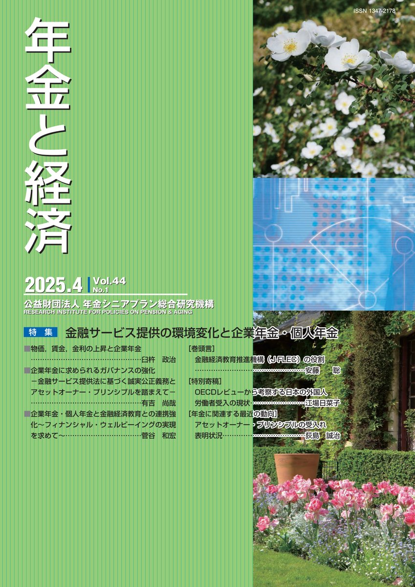 当機構の機関誌「年金と経済」2025年4月号(Vol.44 NO.1) 特集≪金融サービス提供の環境変化と企業年金・個人年金≫が4月30日に刊行されました
nensoken.or.jp/publication/ne…

#年金 #金融サービス提供の環境変化と企業年金・個人年金