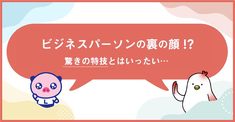 ビジネスパーソンの裏の顔！？
驚きの特技とはいったい・・・
#note
aiful-group.com/n/n679591cbf951