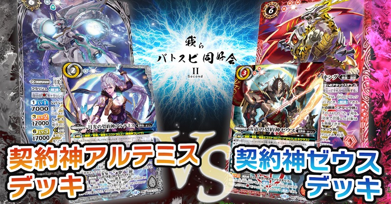我らバトスピ同好会Ⅱ】 「『契約編:環 第1章 廻帰再醒』契約神