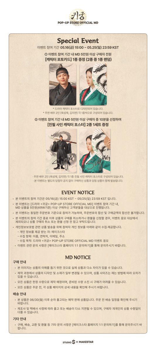 Makestarcorp's tweet photo. 드라마 <귀궁> POP-UP STORE OFFICIAL MD
📢 ONLINE PRE-ORDER 오픈

🎁 MD 5만원 이상 구매자 전원 캐릭터 포토카드 2종 중 1종 랜덤 증정
     (5만원 이상 구매시 1종, 10만원 이상 구매시 2종, 15만원 이상 구매시 3종 ···)
🎁 MD 5만원 이상 구매자 중 10분을 선정하여 친필 사인 포스터 2종 1세트 증정

📅 판매 일정: 05/16(금) 15:00 KST ~
📅 이벤트 일정: 05/16(금) 15:00 KST ~ 05/25(일) 23:59 KST
🚚 배송 일정: 06/30(월) 이후 순차 발송

🔗 URL: https://t.co/b1yQUHzM24
✔ 자세한 내용은 공지 이미지를 통해 확인해 주세요!

#귀궁 #TheHauntedPalace #육성재 #김지연 #김지훈 #YookSungJae #KimJiYeon #KimJiHun  #KDRAMA