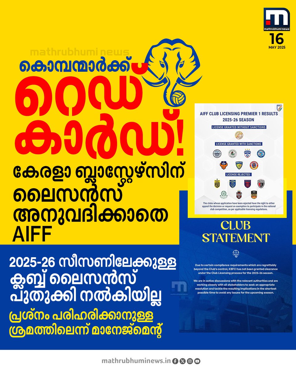 mathrubhuminews's tweet photo. കൊമ്പന്മാർക്ക് ഓൾ ഇന്ത്യ ഫുട്ബോൾ ഫെഡറേഷന്റെ റെഡ് കാർഡ് ! കേരളാ ബ്ലാസ്റ്റേഴ്സിന് 2025-26 സീസണിലേക്കുള്ള ക്ലബ്ബ് ലൈസൻസ് പുതുക്കി നൽകിയില്ല. പ്രശ്നം പരിഹരിക്കാനുള്ള ശ്രമത്തിലെന്ന് ബ്ലാസ്റ്റേഴ്സ് മാനേജ്മെന്റ്
#KeralaBlasters #AIFF #KBFC #ClubLicense https://t.co/owzzP4GOYJ
