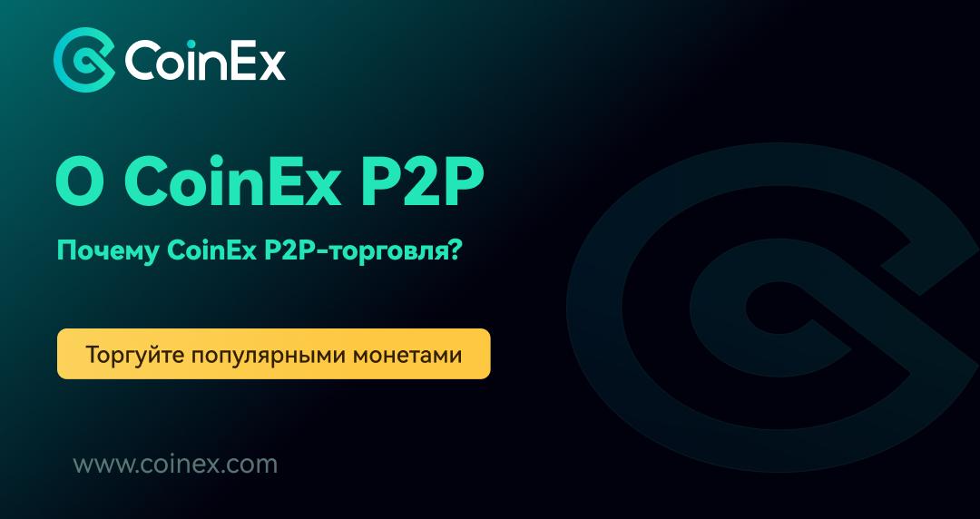 🌐🌐 О CoinEx P2P 🌐🌐

🌍 Мировой доступ — покупайте и продавайте криптовалюту за местную валюту с пользователями со всего мира.

💸 Нулевая комиссия — никаких торговых сборов как для покупателей, так и для продавцов.
🔒 Безопасное хранение — активы блокируются до подтверждения