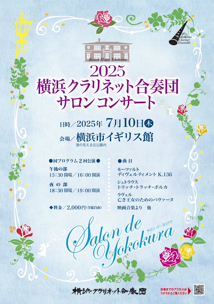 yokocla's tweet photo. ��公演情報】横浜クラリネット合奏団サロンコンサート［日時］7月10日（木）午後の部16時開演（15時30分開場）、夜の部19時開演（18時30分開場）［会場］横浜市イギリス館［チケット］全席自由2,000円 公演の詳細はこちらhttps://t.co/STWa4NvZfG #横浜 #クラリネット #コンサート #イギリス館 https://t.co/EUyL3Gyn2H