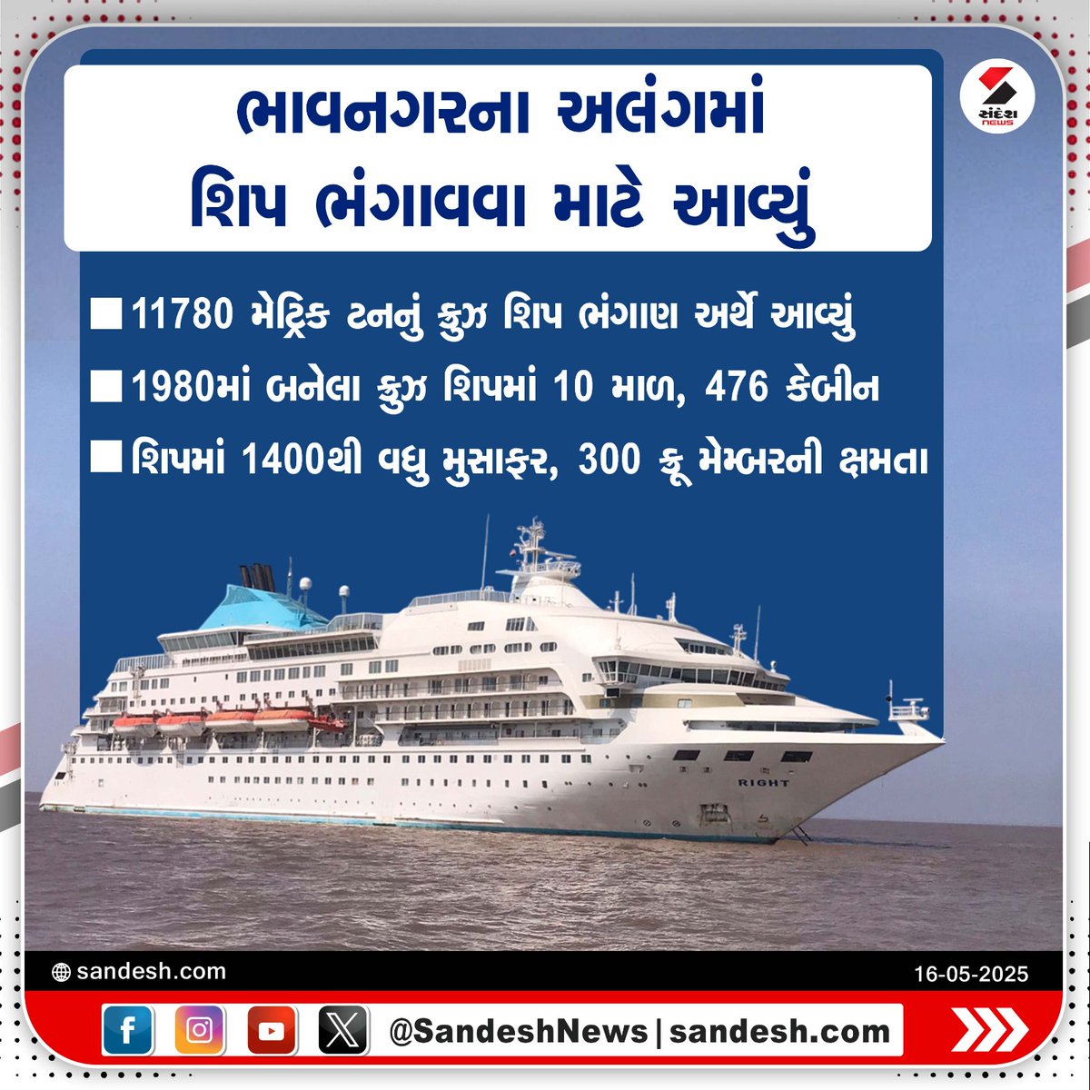 sandeshnews's tweet photo. ભાવનગરના અલંગમાં શિપ ભંગાવવા માટે આવ્યું
11780 મેટ્રિક ટનનું ક્રુઝ શિપ ભંગાણ અર્થે આવ્યું
1980માં બનેલા ક્રુઝ શિપમાં 10 માળ, 476 કેબીન
શિપમાં 1400થી વધુ મુસાફર, 300 ક્રૂ મેમ્બરની ક્ષમતા
#Bhavnagar #Alang #ShipBreaking #Gujarat #SandeshNews https://t.co/fAWioGPAkU