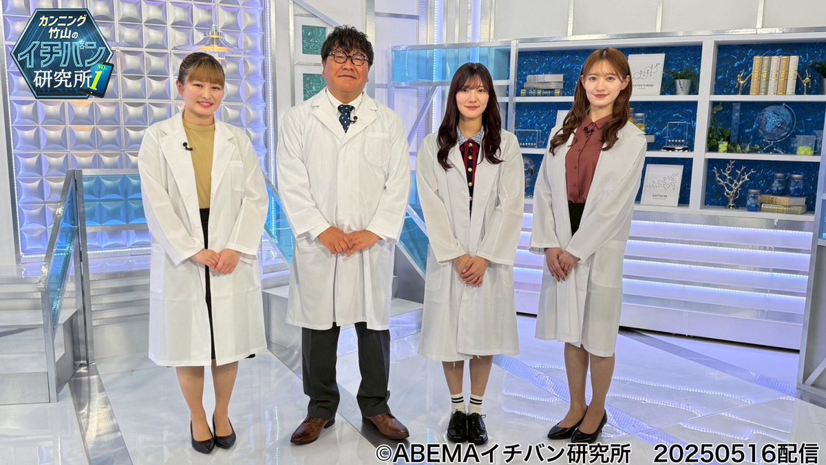 ichibankenkyujo's tweet photo. ＼本日放送！／
本日よる9時からABEMAで放送！📣
9時30分からはYouTubeでも見逃し配信！
ぜひご覧ください！✨

https://t.co/SCiXXyRhAD

#カンニング竹山 #伊藤かりん #中田花奈 #河田陽菜 #乃木坂46 #日向坂46
#司法書士法人穂 #JFEロックファイバー #テンダーハート
#カンニング竹山のイチバン研究所 #abema