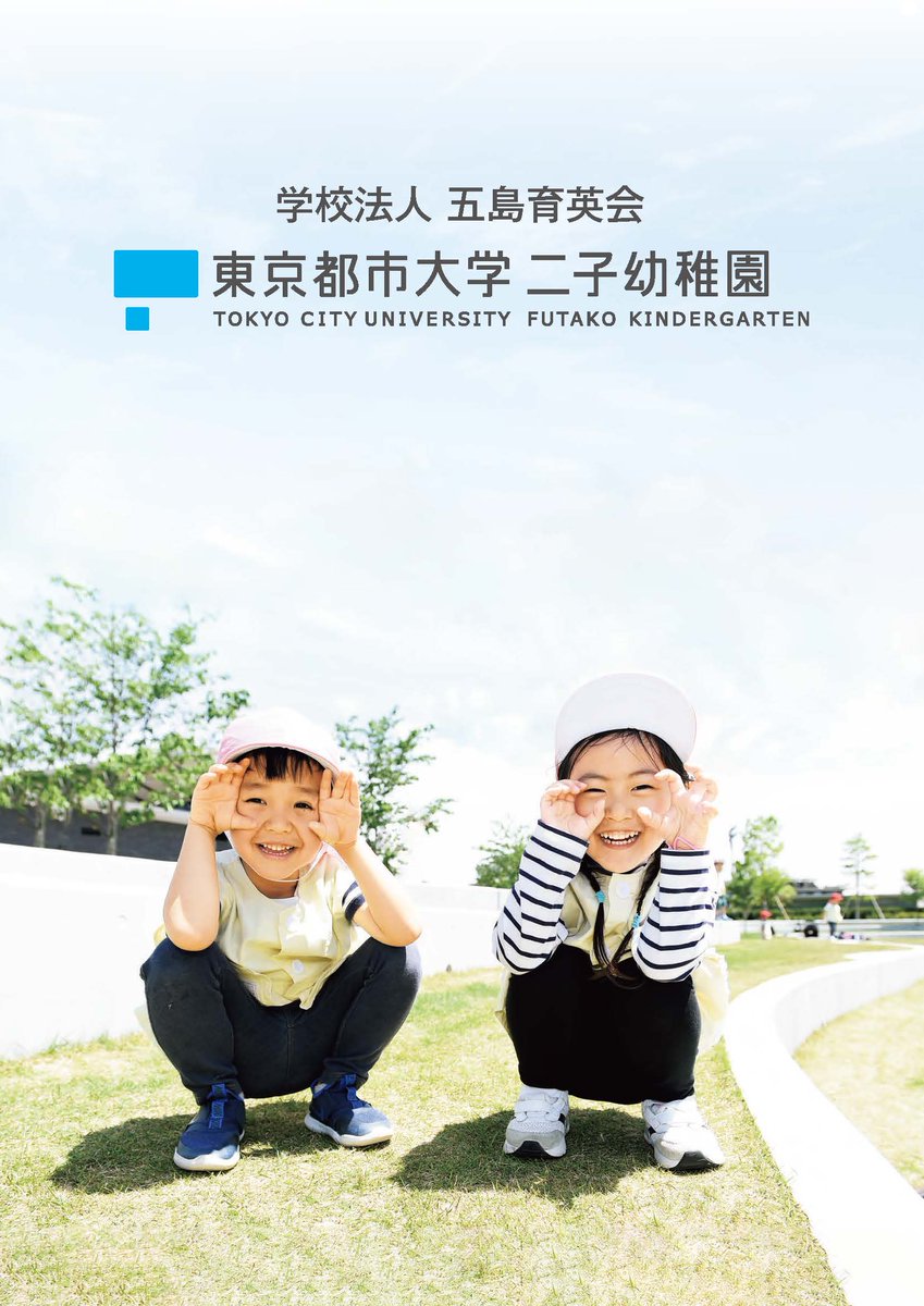 【東京都市大学二子幼稚園】
幼稚園案内（パンフレット）が新しくなりました。みなさんぜひご覧ください。
tcu-futako.ed.jp/wp-content/upl…