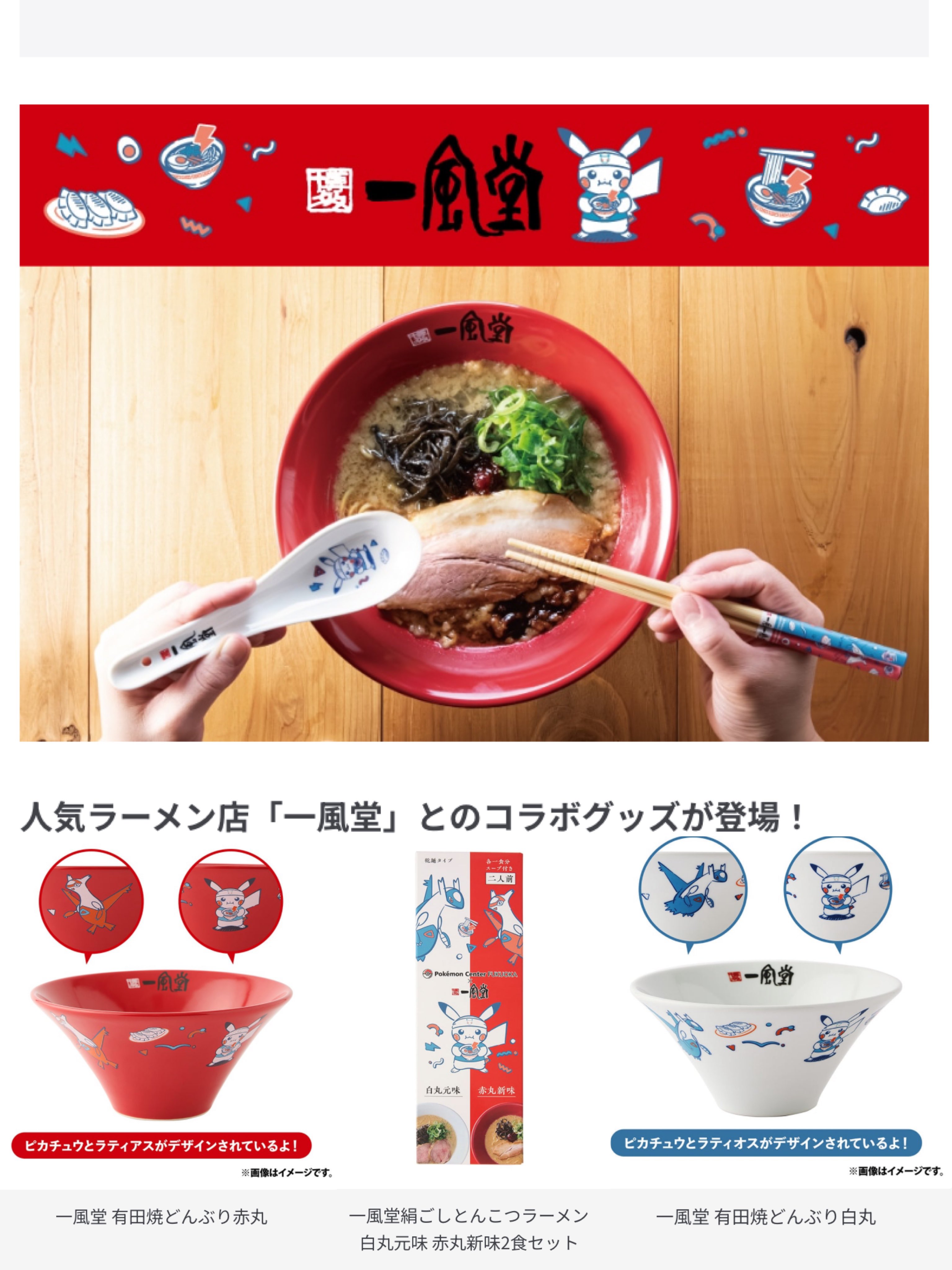 一風堂×ポケモンセンター福岡 限定コラボ　どんぶり　白 博多 一風堂【公式】 | 📢予告🌟6/27(金)〜 ⚪️ポケモン