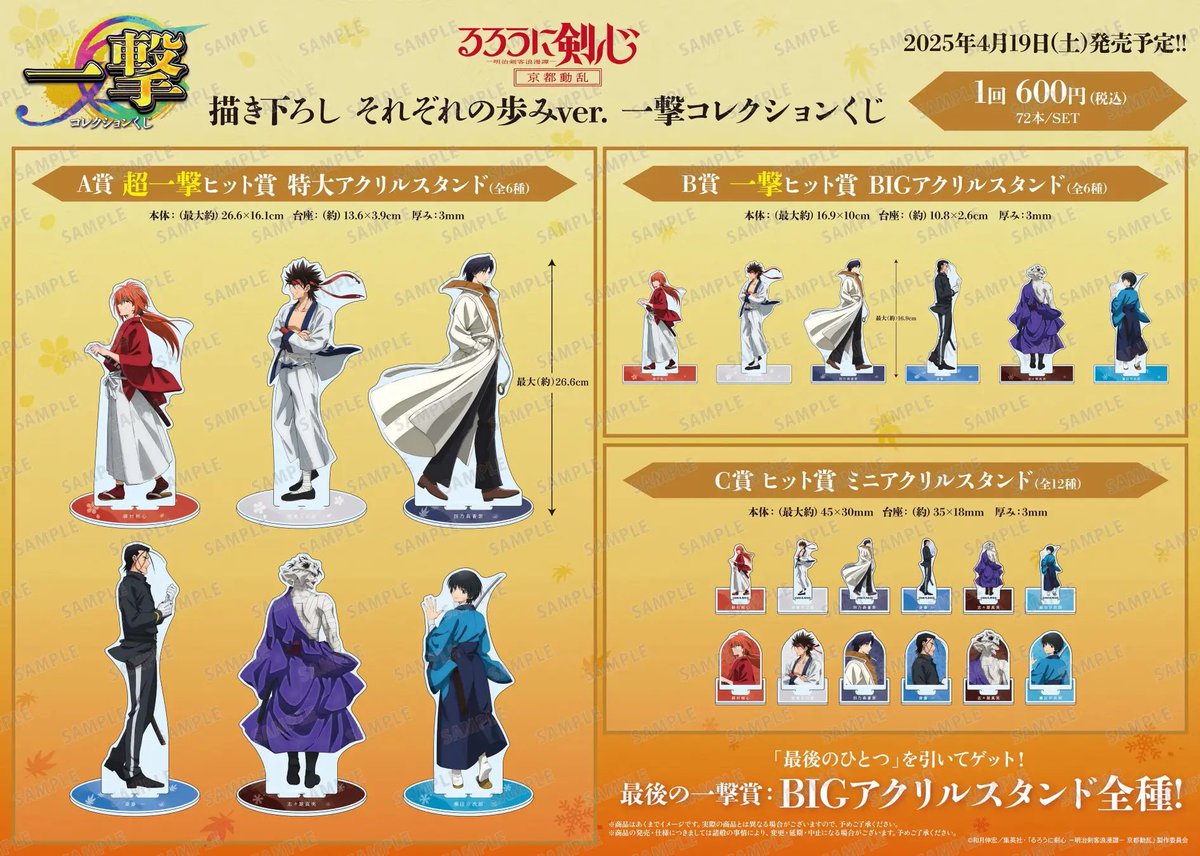 るろうに剣心　一撃コレクションくじ　最後の一撃賞 BIGアクリルスタンド 全種 🍀キャラクターコーナー🍀 「るろうに剣心 一撃コレクションくじ」が再