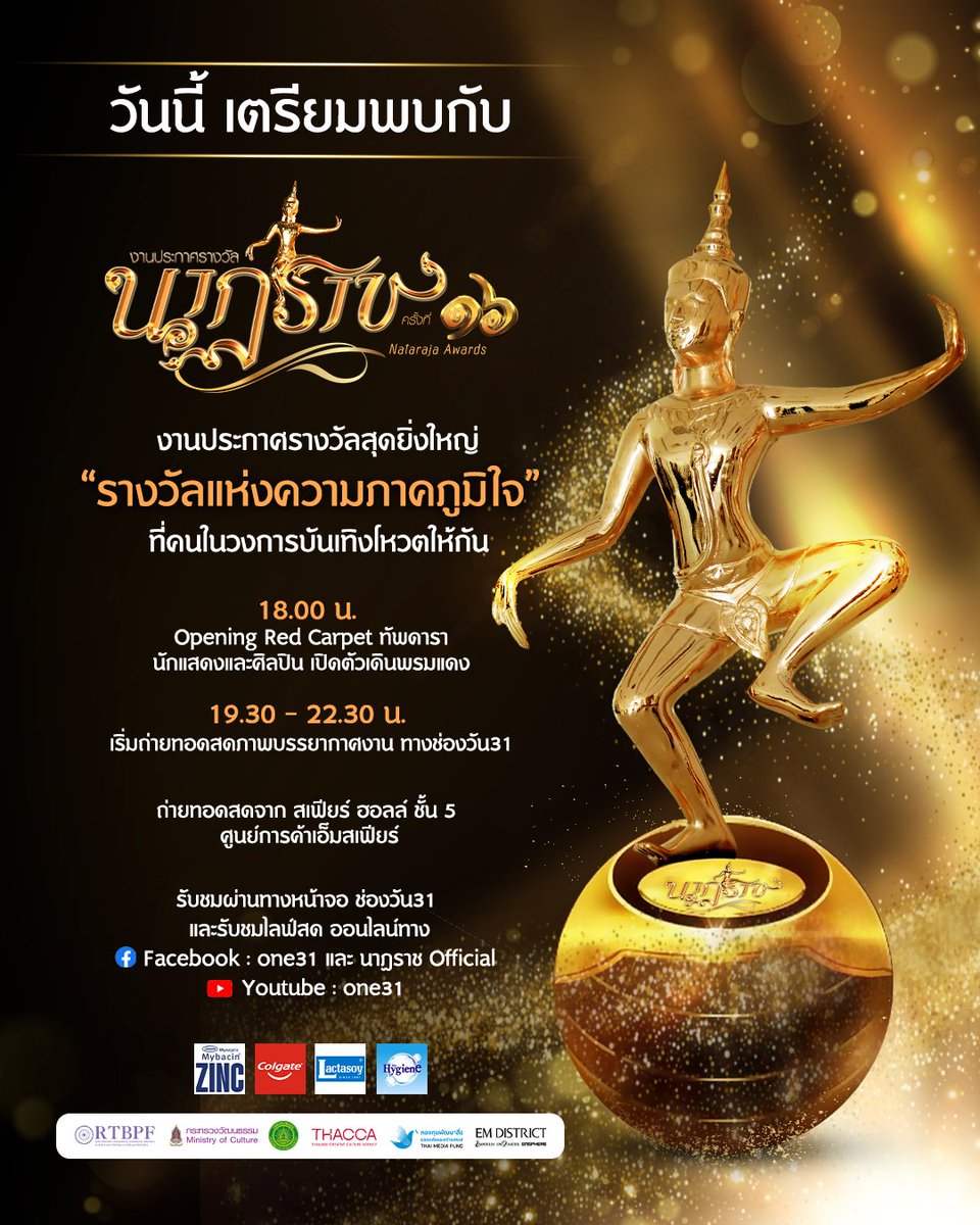 onehdthailand's tweet photo. วันนี้ พบกับงานประกาศรางวัล "นาฏราช ครั้งที่ 16" งานประกาศรางวัลแห่งเกียรติยศสุดยิ่งใหญ่ของวงการบันเทิงไทย 

งานมอบรางวัลอันทรงคุณค่า ที่เหล่าคนบันเทิงต่างภาคภูมิใจ รางวัลที่คนในวงการบันเทิงโหวตให้กัน

มาร่วมรับชมบรรยากาศส��ดประทับใจ พร้อมโ��ว์สุดพิเศษจากศิลปินที่คุณชื่นชอบ  และร่วมลุ้นทุกรางวัลไปพร้อมกัน

🔴 ถ่ายทอดสดวันอาทิตย์ที่ 18 พฤษภาคม 2568

▪️ เวลา 18:00 น. เดินเปิดตัวพรมแดง (Opening Red Carpet)
รับผ่านชม LIVE สดออนไลน์ทาง Facebook และ YouTube : ช่อง one31 และ Facebook : นาฏราช Official

▪️ เวลา 19:30 น. เป็นต้นไป
รับชมการถ่ายทอดสดการประกาศผลรางวัล ทางหน้าจอโทรทัศน์ช่องวัน 31 และ แอป oneD 

📍 สถานที่ : สเฟียร์ ฮอลล์ ชั้น 5
ศูนย์การค้าเอ็มสเฟียร์

#นาฏราช #นาฏราชครั้งที่16 #ช่องวัน31 #RTBPF