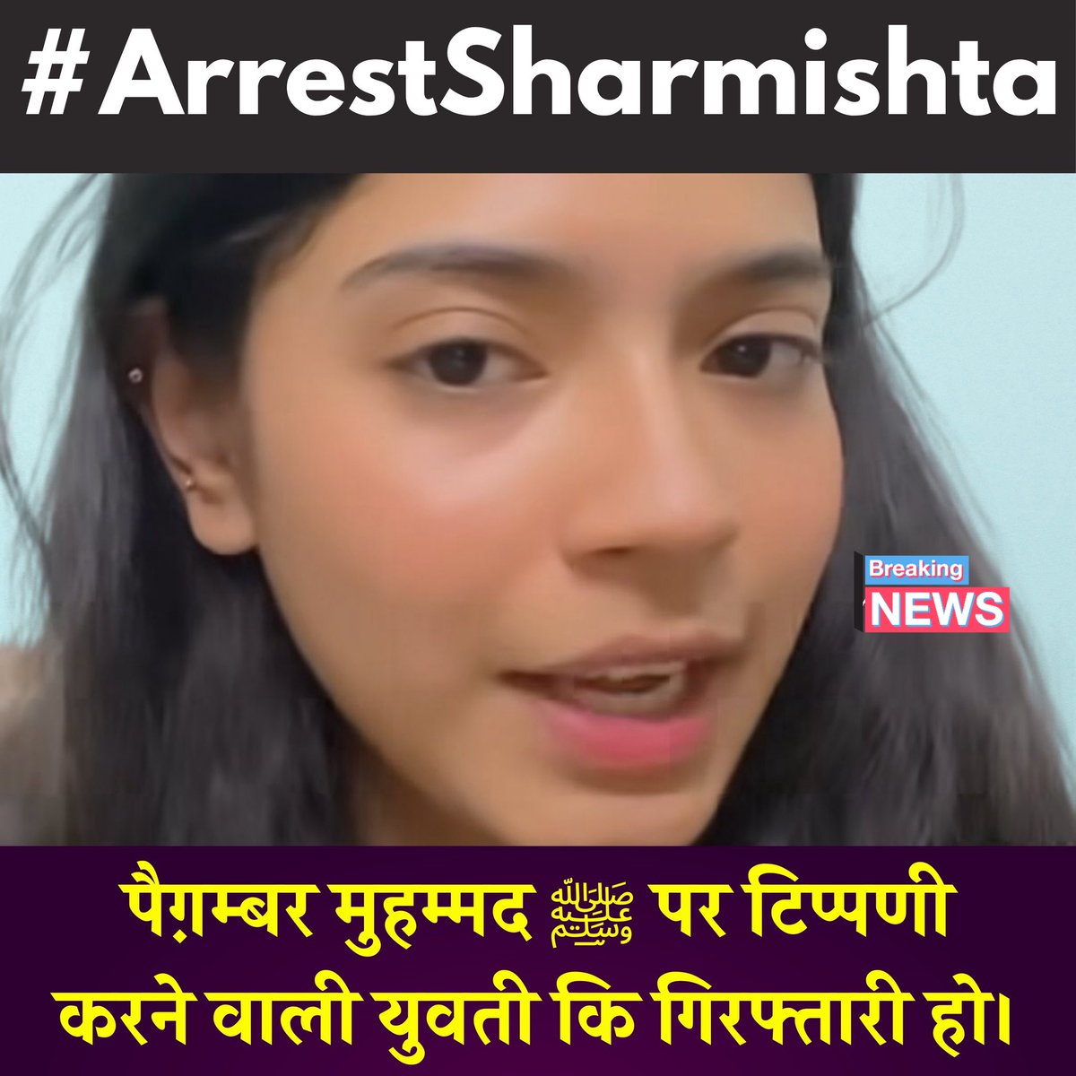 हमारे नबी के खिलाफ़ कोई बोले इतनी किसी की औकात नहीं, इस चंडी को इसकी औकात दिखाने के लिए ज़्यादा से ज़्यादा रिपोस्ट करें और #ArrestSharmishta में हिस्सा ले।