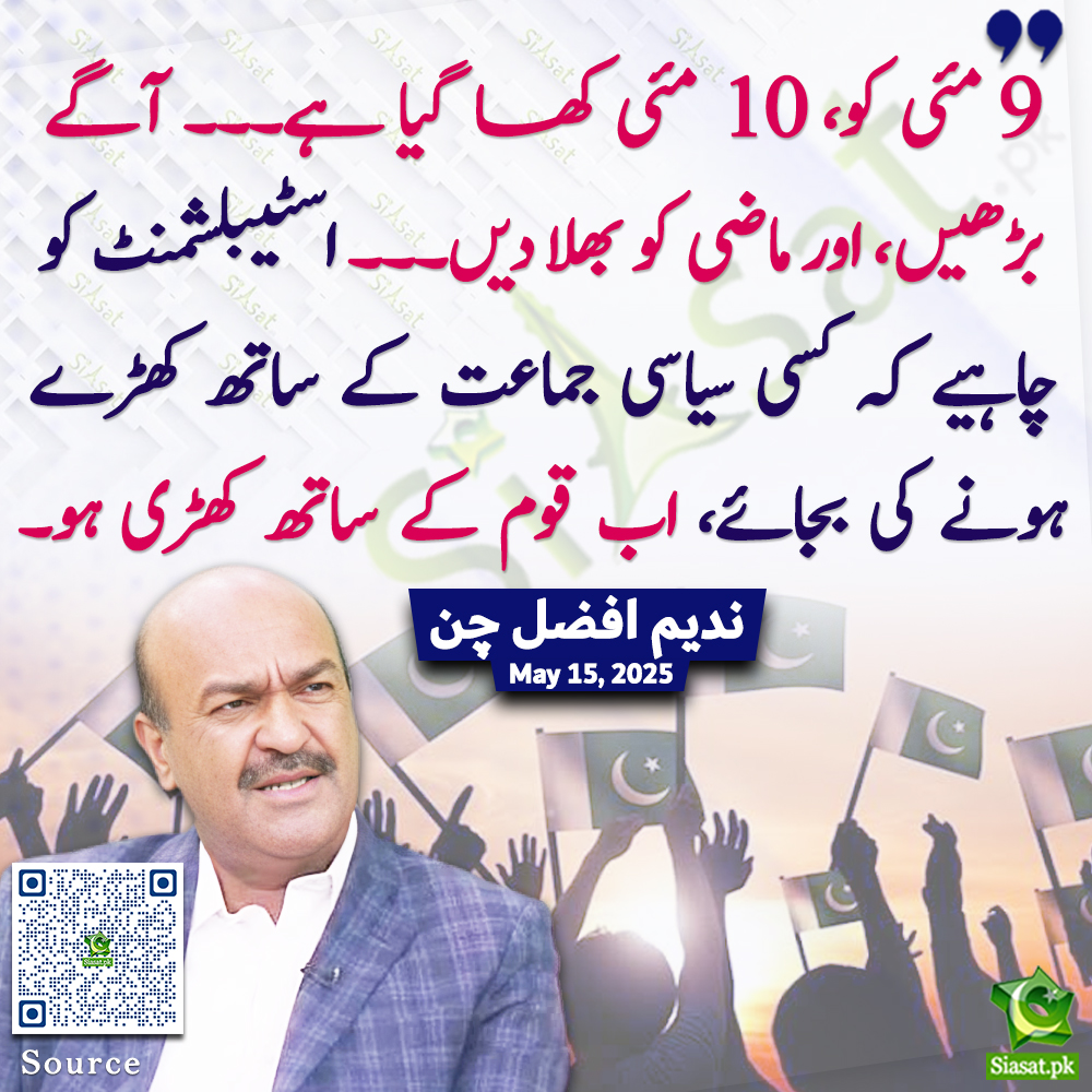 Video : siasat.pk/threads/923690
"نو مئی کو 10 مئی کھا گیا ہے۔۔۔ آگے بڑھیں اور ماضی کو بھلا دیں ۔۔۔ اسٹیبلشمنٹ کو چاہیے کہ کسی سیاسی جماعت کے ساتھ کھڑے ہونے کی بجائے اب قوم کے ساتھ کھڑی ہو "ندیم افضل چن

<a href="/NadeemAfzalChan/">Nadeem Afzal Chan</a> #ImranKhan