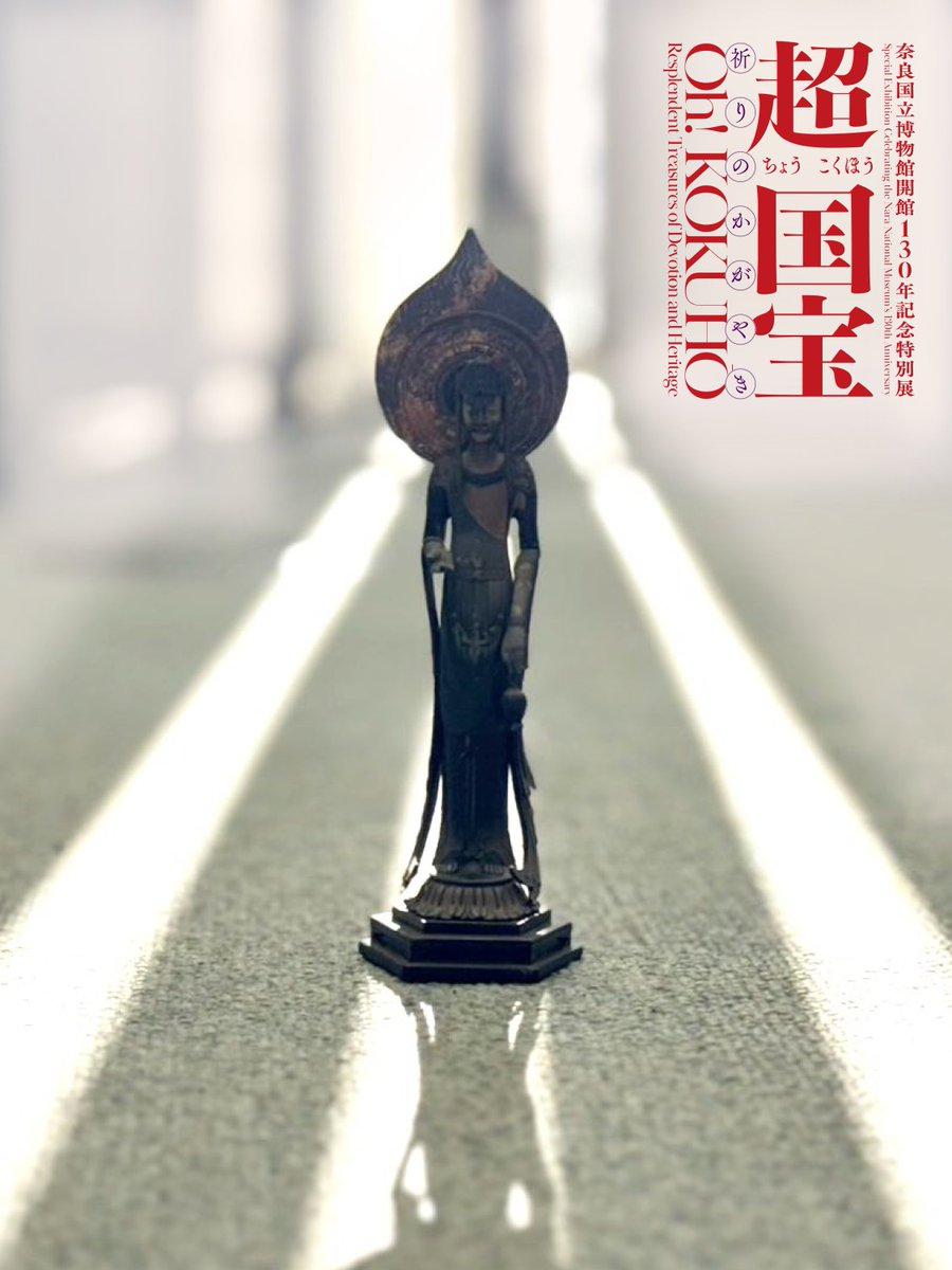 特別展「超 国宝ー祈りのかがやきー」 on X: 
