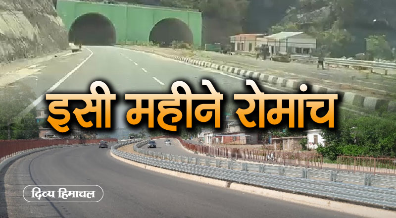 DivyaHimachal's tweet image. रोमांचकारी सफर को तैयार हो जाएं, पठानकोट-मंडी फोरलेन पर इसी महीने अलहदा एहसास
#NHAI #HPPWD #mandiPathankotFourlane #nationalHighway #tunnel #vikramadityaSingh #Sirmour #DCsirmour #NationalHighway #DivyaHimachal
divyahimachal.com/2025/05/get-re…