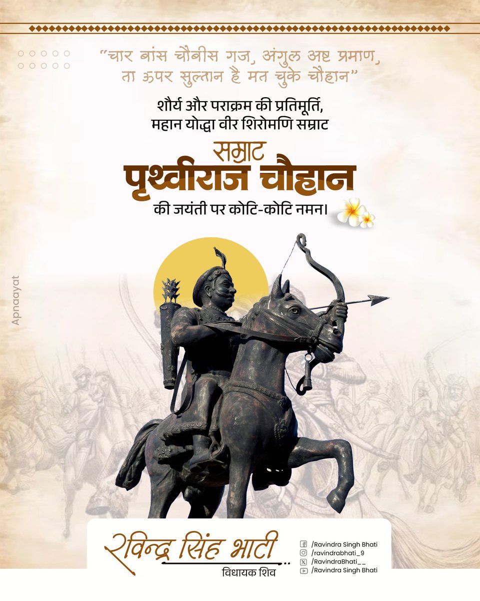 RavindraBhati__'s tweet photo. शब्दभेदी बाण में पारंगत, क्षात्र धर्म के पुरोधा, धर्मरक्षक, वीर शिरोमणि सम्राट पृथ्वीराज चौहान जी की जयंती पर कोटि-कोटि नमन। https://t.co/OQiK3Xz3uG