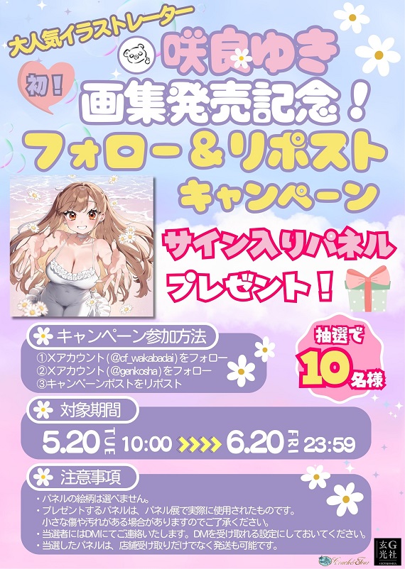 咲良ゆき　画集発売記念　パネル　直筆サイン入 コーチャンフォー📚️若葉台店＠東京 on X: 