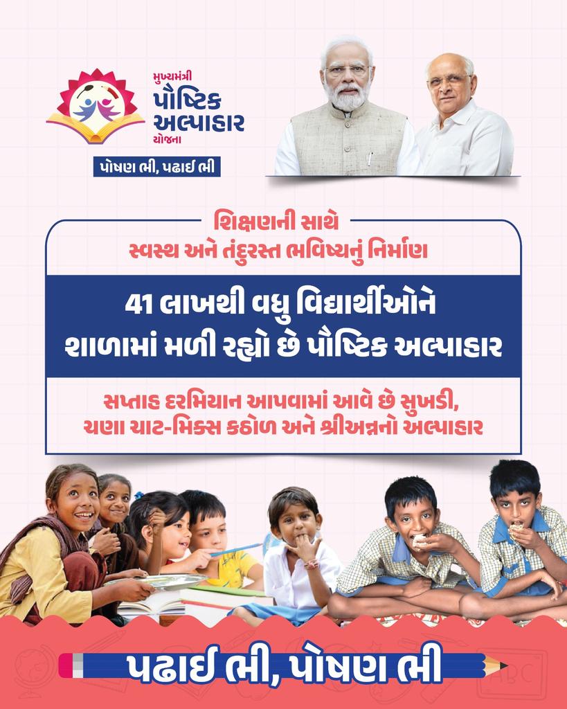 શિક્ષણની સાથે પોષણની પ્રતિબદ્ધતા... 

મુખ્યમંત્રી પૌષ્ટિક અલ્પાહાર યોજના અંતર્ગત કેલરી-પ્રોટીનયુક્ત પૌષ્ટિક અલ્પાહાર આપી શાળાના બાળકોના સર્વાંગી વિકાસ માટે રાજ્ય સરકાર કરી રહી છે દરકાર...

#AlpaharYojnaGuj
#AlpaharYojnaGujVAL