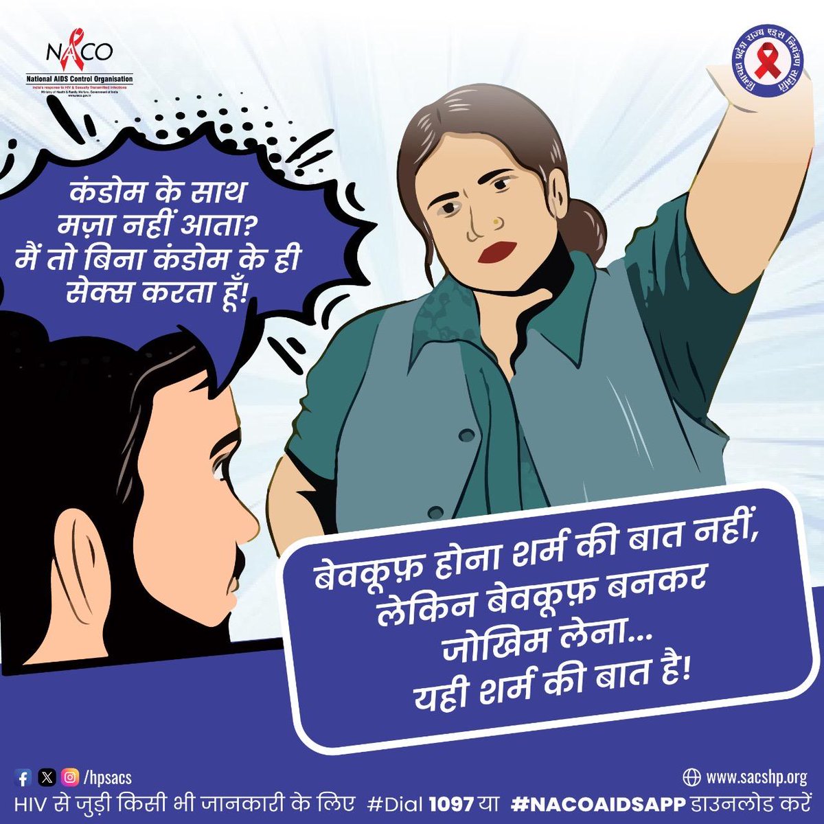 hpsacs's tweet photo. HIV से बचाओ के लिए कंडोम है ज़रूरी
#EKAISIDUNIYA #TAKETHERIGHTSPATH #HIVTesting #GetTested #KnowYourHIVStatus #Dial1097 #KnowAIDS https://t.co/ZWuJup9Zlj