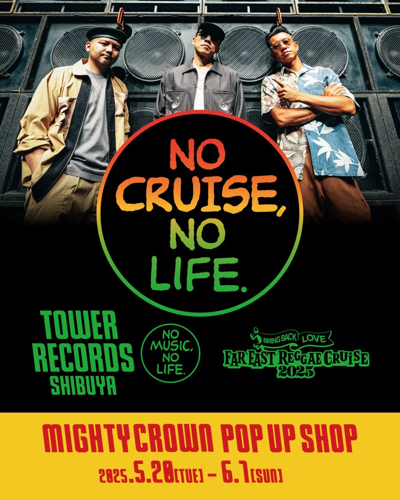タワ渋REGGAE】 🚢NO CRUISE,NO LIFE.🚢 この夏 #MightyCrown が
