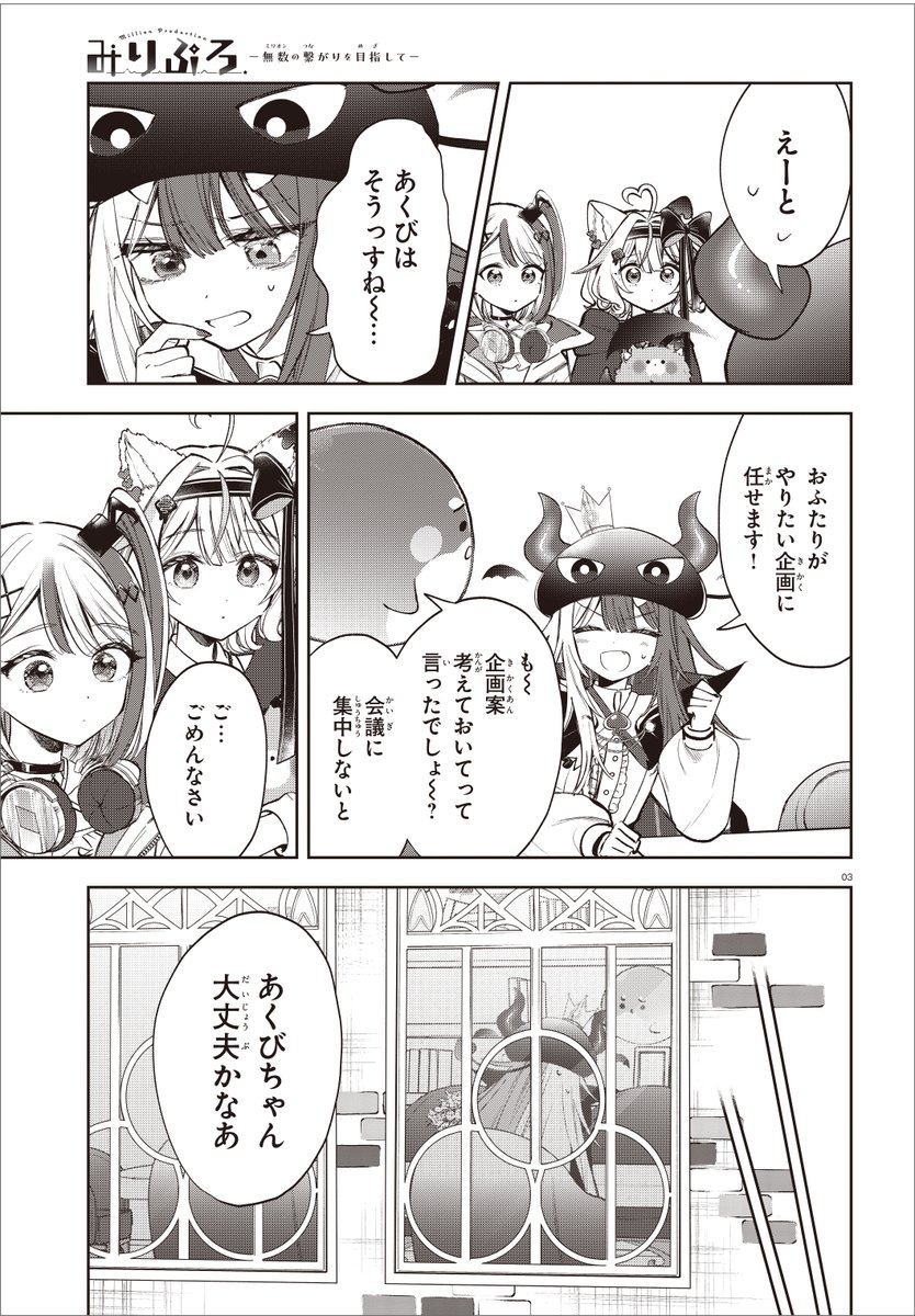 【雑誌情報】
コミックアルナ第35号好評発売中！ 
『みりぷろ ―無数の繋がりを目指して―』第５回掲載！  あくび・でもんすぺーどが初配信に臨む!! 初配信に向けて準備をするあくびだが…。

Amazon
amazon.co.jp/dp/B0F5HK8898
#ミリプロ漫画化

第１話お試し読み
カドコミ
comic-walker.com/detail/KC_0062…