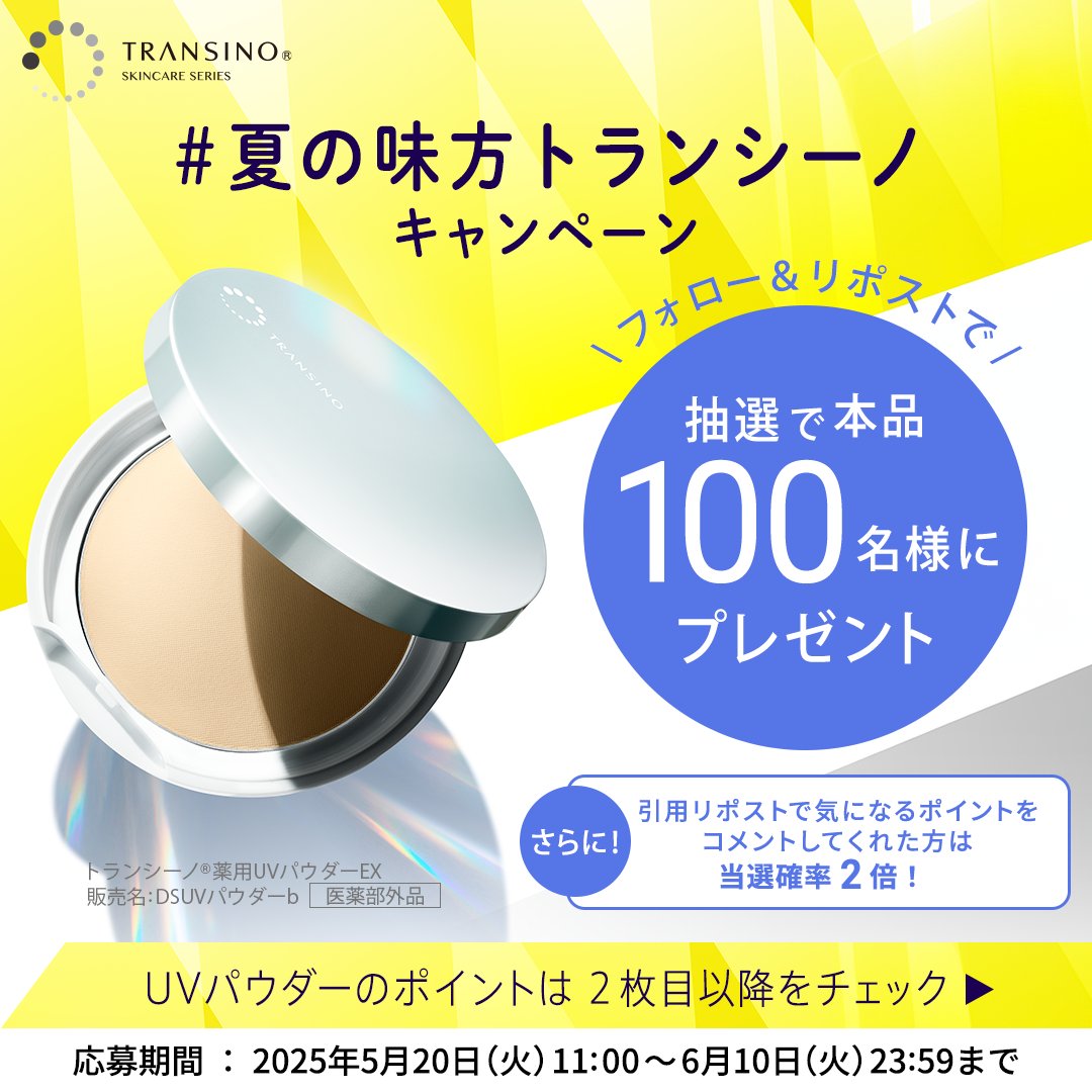 transino_jp's tweet photo. ／
今年の夏、紫外線をどう乗り切る？！ 
#夏の味方トランシーノ キャンペーン
＼

リニューアルしたUVパウダー本品をプレゼント！

▼応募方法
1️⃣アカウントをフォロー
2️⃣投稿をリポスト or コメントを付けて引用リポスト

#バズりパウダー
#トランシーノ