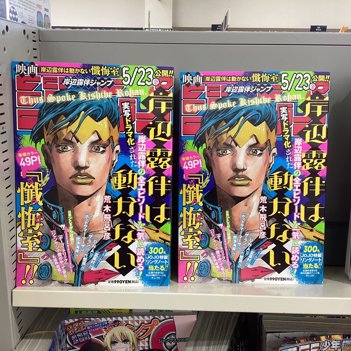岸辺露伴ジャンプ 露伴だらけの特別版ジャンプが本日発売です！ カラー