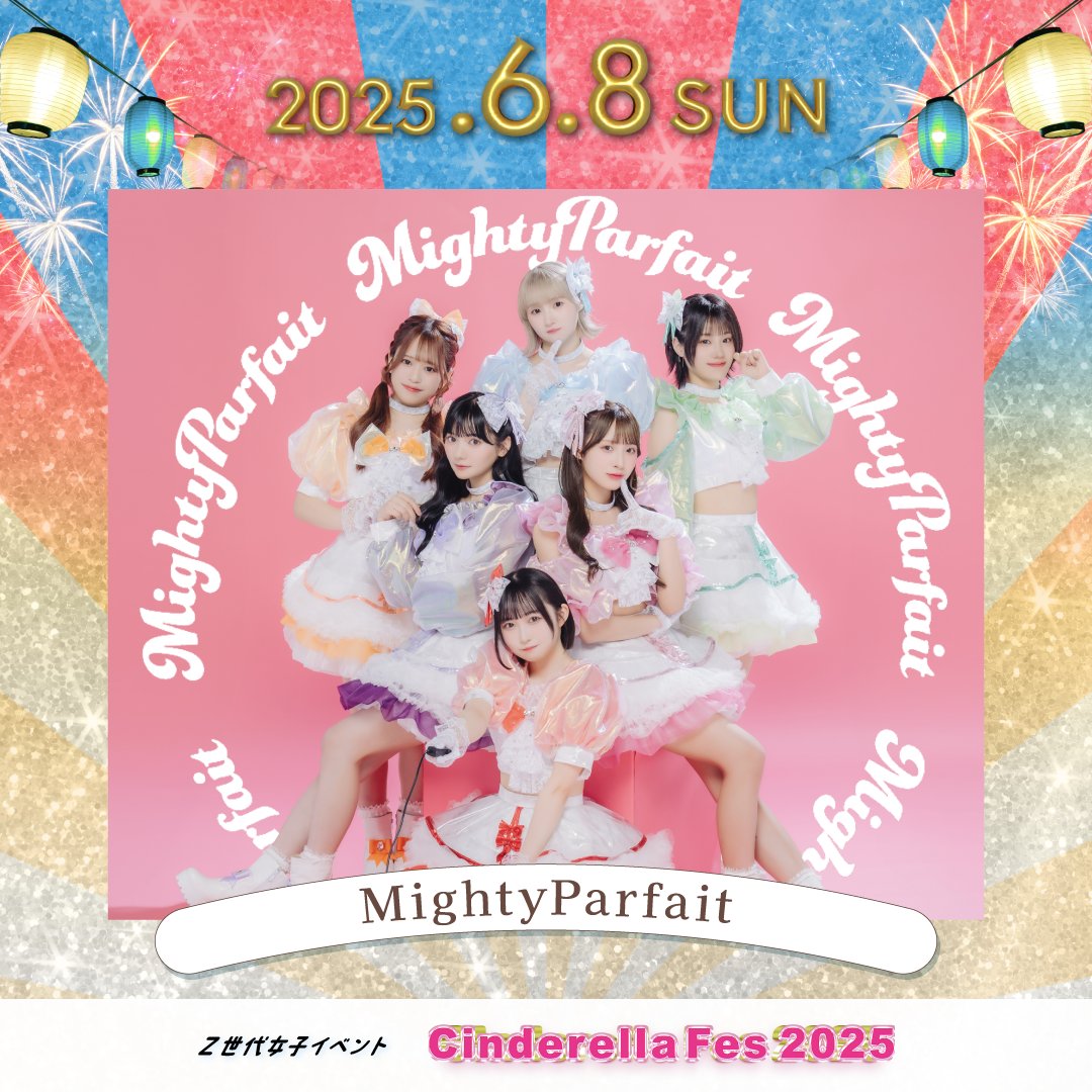 【MightyParfait】
6月8日(日) 日本最大級のJC・JK・JDの文化祭「シンデレラフェス」出演決定🎉

今年はさいたまスーパーアリーナで開催！
入場無料🎟️💞

詳しい情報は公式サイトをチェックしてね！
cinderellafes.com

<a href="/MightyParfait/">MightyParfait【Official】</a>