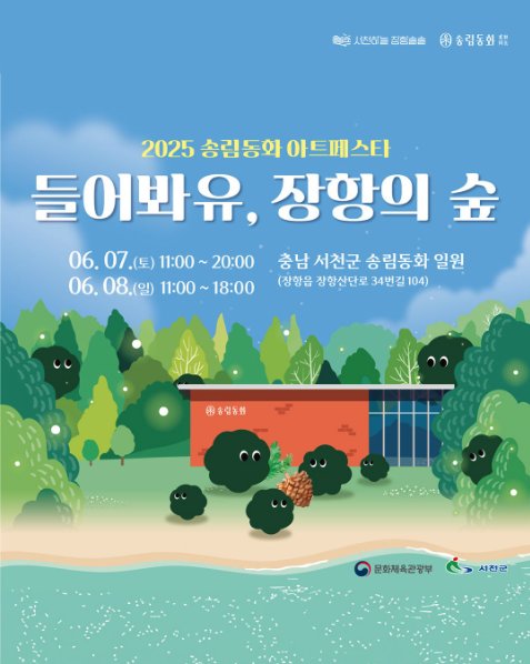 📢

6월 7일 토요일,
<2025 송림동화 아트페스타 : 달빛 콘서트>에 홍이삭이 함께합니다 🎤

📍 일시 : 2025년 6월 7일 (토)
📍 장소 : 충남 서천군 송림동화 일원

공연과 관련된
자세한 내용은 송림동화 채널을 통해 확인해주세요!

#홍이삭 #IsaacHong
#서천군 #2025송림동화아트페스타