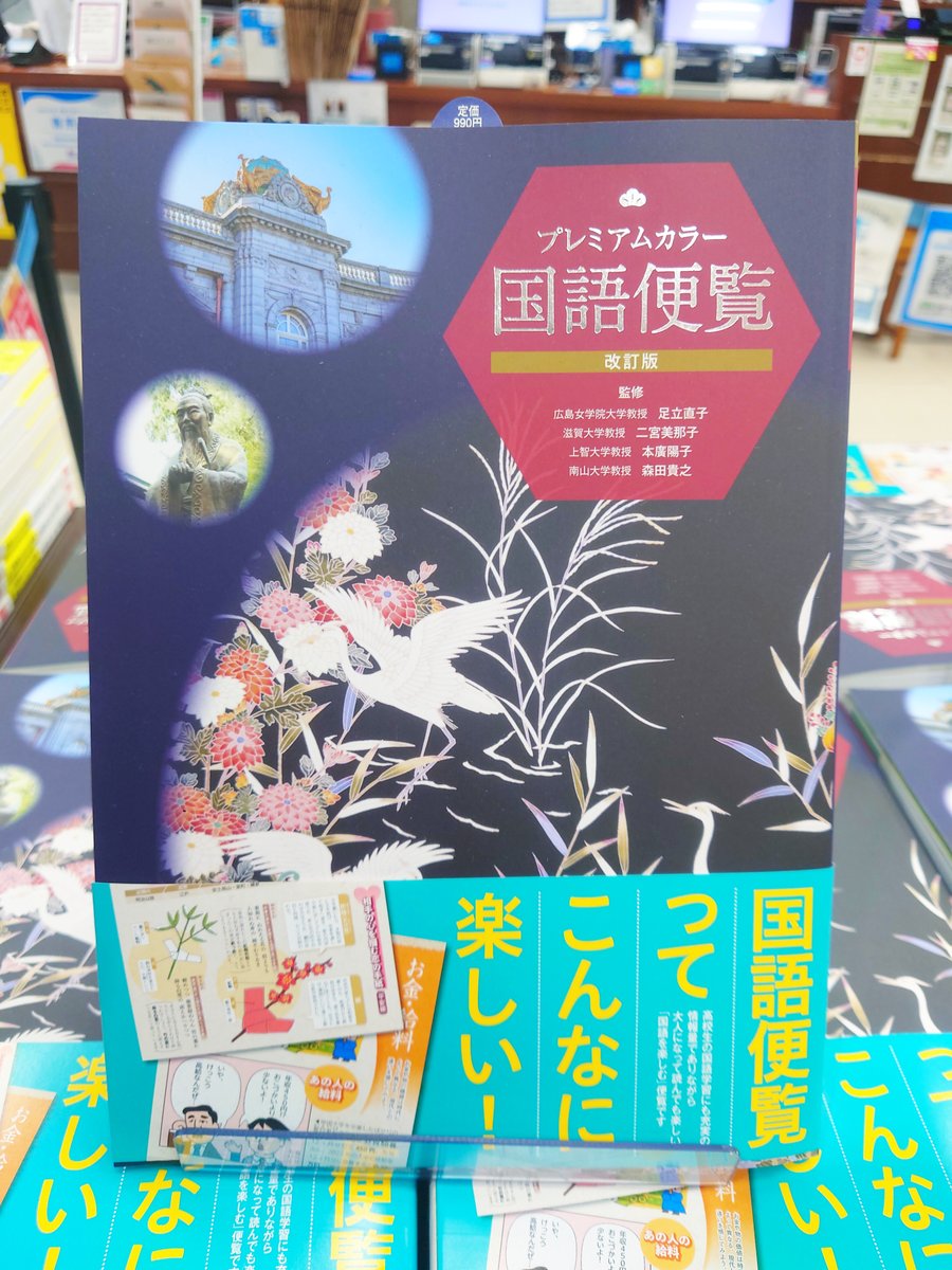 話題書】 数研出版『プレミアムカラー国語便覧 改訂版』 1階話題書