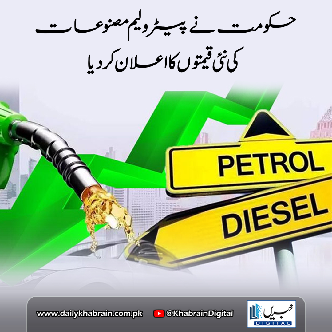 daily_khabrain's tweet image. حکومت نے پیٹرولیم مصنوعات کی نئی قیمتوں کا اعلان کر دیا

dailykhabrain.com.pk/2025/05/16/463…
Tap on the link to read full story 👆

#khabraindigital #FuelPrices #PetrolUpdate #DieselPrice #KeroseneOil #PakistanEconomy #MinistryOfFinance #FuelRelief #PetroleumPrices #PakistanNews