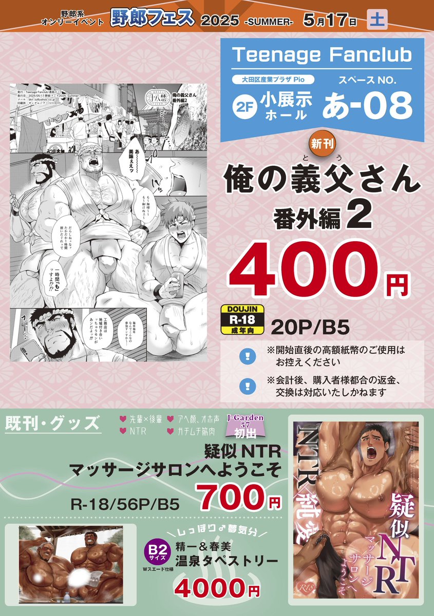 野郎フェス2025-summer-のお品書きです。
小展示場ホール 『あ‐08』teenage fanclubです。
新刊は俺の義父さん番外編２を頒布します！
その他タペストリーの在庫もあるので持っていきます～～
#yaroufes #YF2025夏
<a href="/yaroufes_PR_/">野郎フェスＰＲ</a>