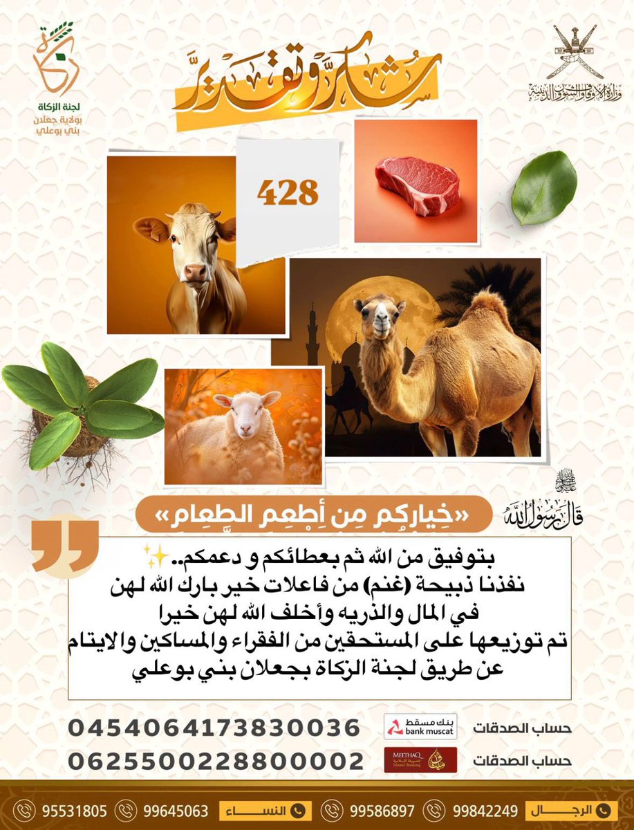لجنة الزكاة بجعلان بني بوعلي (@zakatjalan) on Twitter photo بتوفيق من الله ثم بعطائكم و دعمكم..✨
نفذنا ذبيحة (غنم) من فاعلات خير بارك الله لهن في المال والذريه وأخلف الله لهن خيرا
تم توزيعها على المستحقين من الفقراء والمساكين والايتام
عن طريق #لجنة_الزكاة_بجعلان_بني_بوعلي
بالتعاون مع <a href="/alarimi_khalid/">Khalid Alarimi</a> وكيل البشائر للّحوم بتوفيق من الله ثم بعطائكم و دعمكم..✨
نفذنا ذبيحة (غنم) من فاعلات خير بارك الله لهن في المال والذريه وأخلف الله لهن خيرا
تم توزيعها على المستحقين من الفقراء والمساكين والايتام
عن طريق #لجنة_الزكاة_بجعلان_بني_بوعلي
بالتعاون مع <a href="/alarimi_khalid/">Khalid Alarimi</a> وكيل البشائر للّحوم