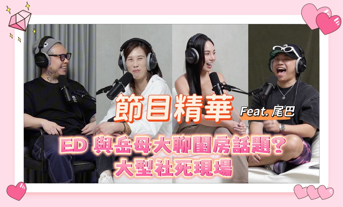 CC字幕精華版來了！
三交製作 EP 82
ED 與岳母大聊閨房話題！？
大型社死現場

節目連結在留言區

<a href="/andywuadult/">安迪老濕</a> <a href="/liweiba/">李尾巴</a>