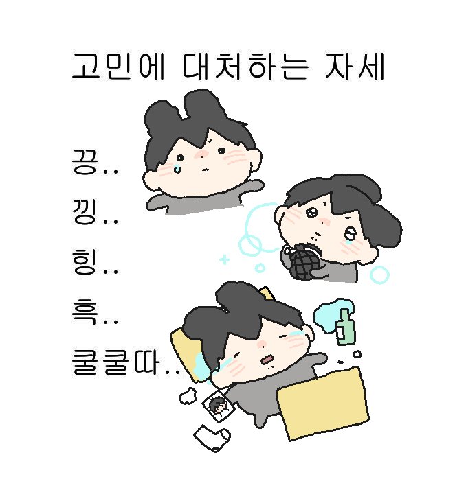 유진이가 고민에 대처하는 자세