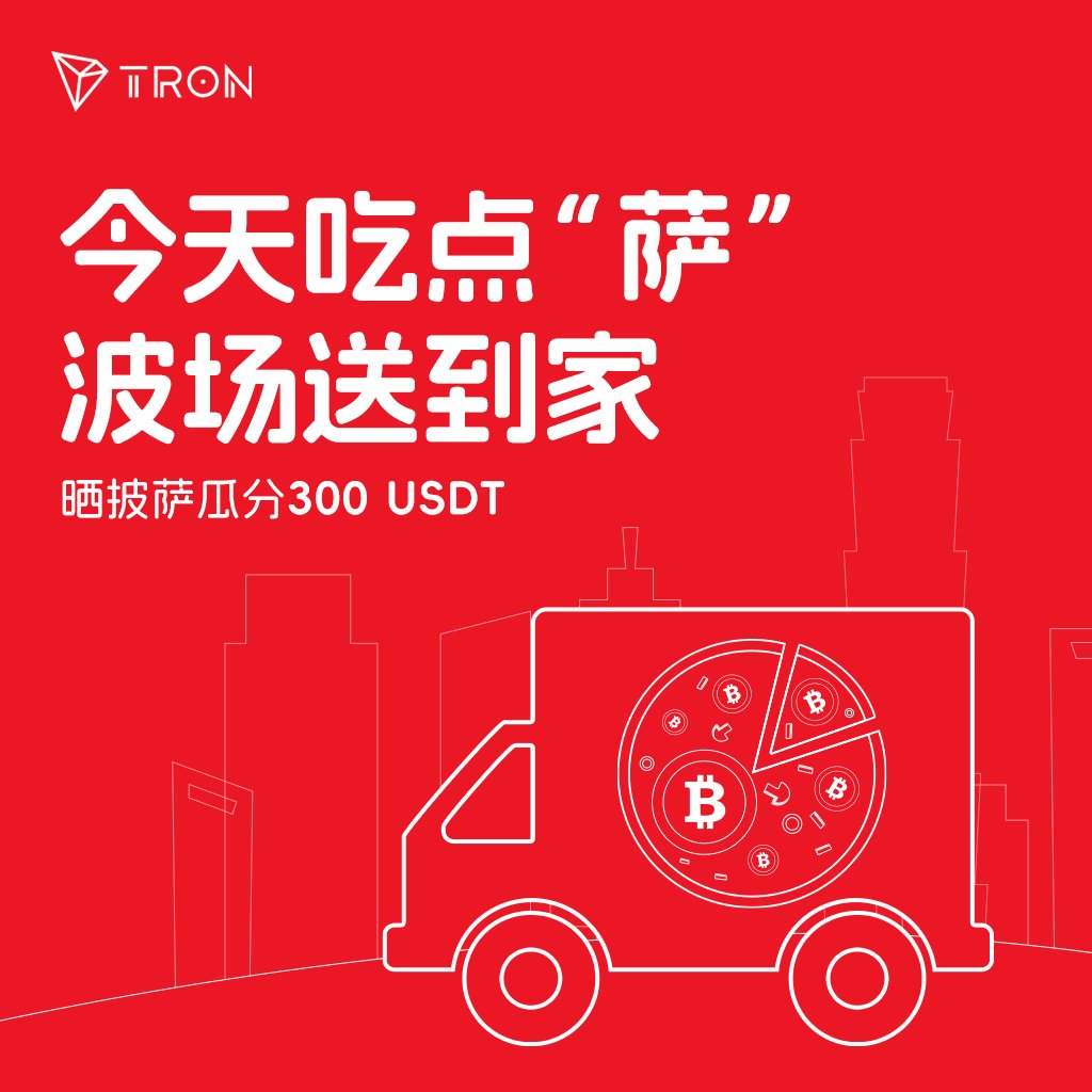 🍕 比特币披萨节是Web3 Builders的情怀！ 🥳 今年的比特币披萨，波场#TRON 为你买单！ 🔔 活动规则1⃣  关注@trondaoCN 和@sunyuchentron 2⃣ 一键三连+ @