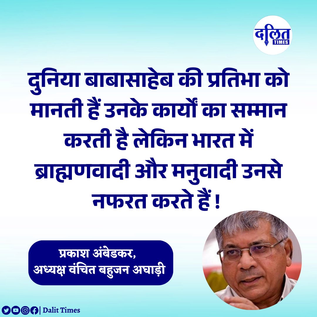 " दुनिया बाबासाहेब की प्रतिभा को मानती हैं उनके कार्यों का सम्मान करती है लेकिन भारत में ब्राह्मणवादी और मनुवादी उनसे नफरत करते हैं ! " 

~ प्रकाश अंबेडकर, अध्यक्ष वंचित बहुजन अघाड़ी 

<a href="/Prksh_Ambedkar/">Prakash Ambedkar</a> | <a href="/VBAforIndia/">Vanchit Bahujan Aaghadi</a> | <a href="/Sujat_Ambedkar/">Sujat Ambedkar</a>