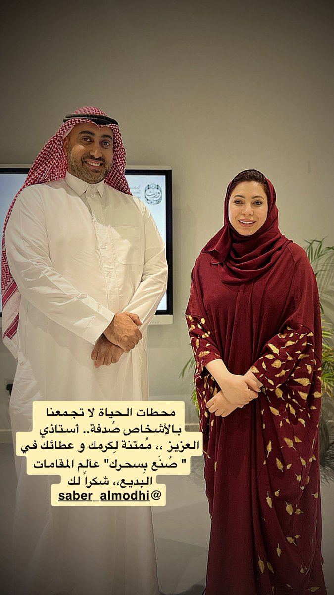 khadrawim_'s tweet photo. مُمتنة إلى @SModhi المُدرب اللي أهداني بشغفه.. وحُبه لِلمقامات،، أهداف جديدة جميلة.. https://t.co/AVp6z0kJyD