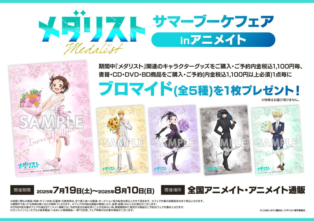メダリスト　結束いのり　サマーブーケ　特典　缶バッジ　ブロマイド　アニメイト フェア開催決定／ 【TVアニメ「メダリスト」サマーブーケフェア in
