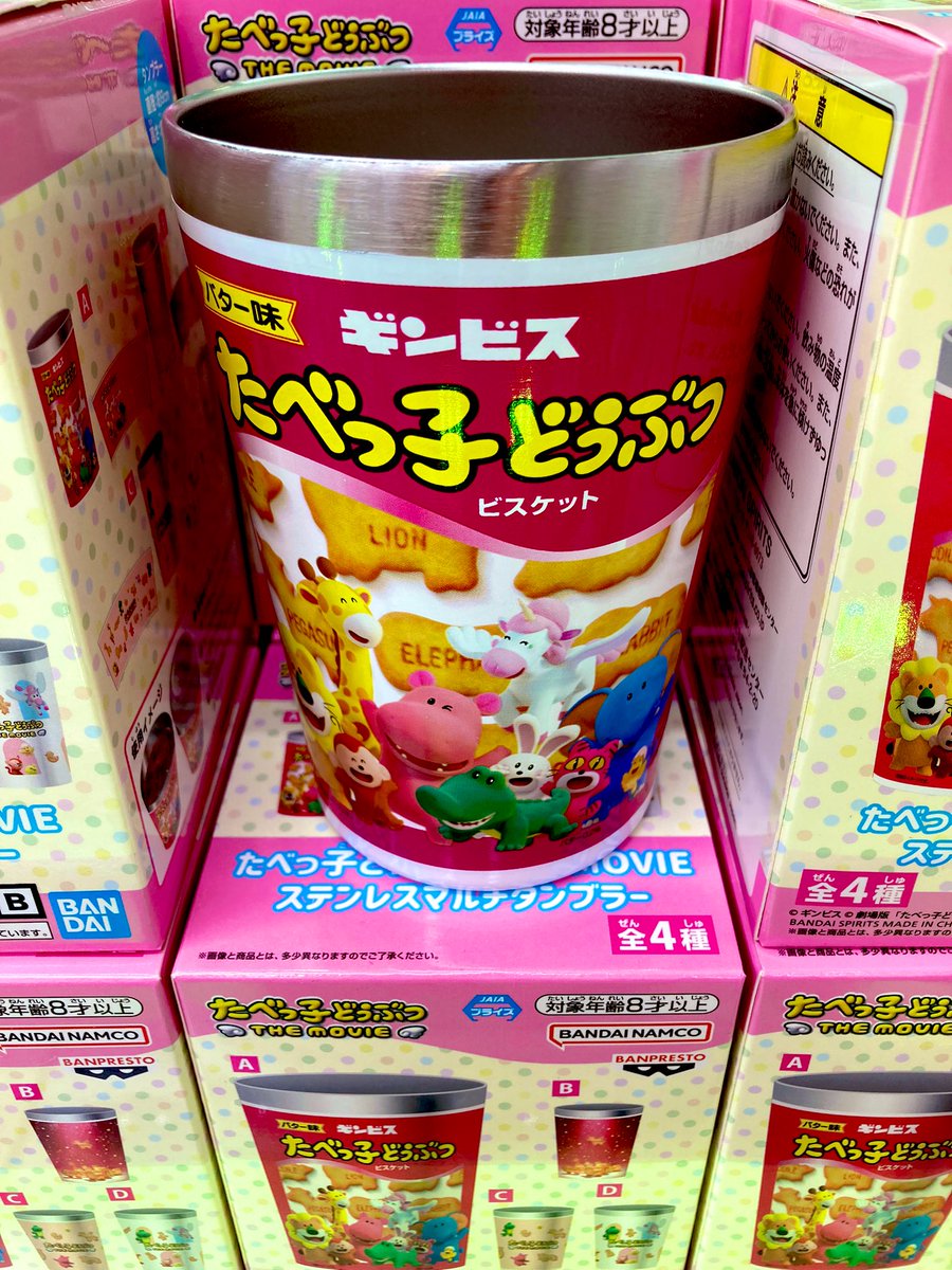 🍪新景品入荷情報🍪 たべっ子どうぶつTHEMOVIE ステンレスマルチ