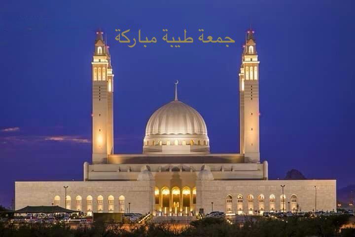 #صباح_الخير 
#يوم_Iلجمعه 
#جمعة_مباركة 
#اللهم_صل_وسلم_على_نبينا_محمد 
#راقت_لي 
#كلمات
#الحمدلله_دائماً_وابداً
#الجمعة
#نزوى 
#غزة
#عُمان
#صحار