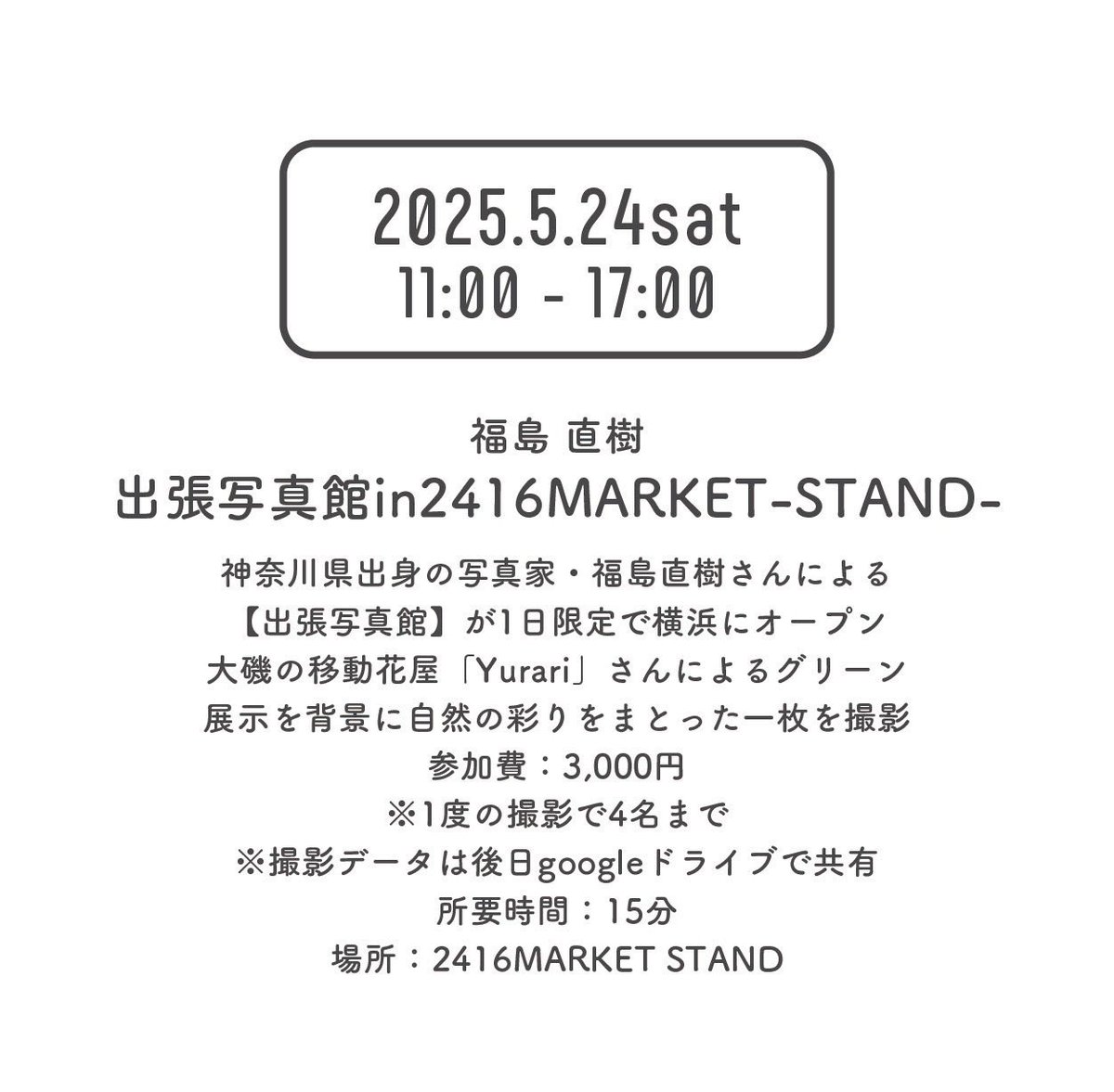 tabicchi's tweet image. 5.24はニュウマン横浜2416マーケットで出張写真館開催！
詳細はこちらから！

fukushimanaoki.peatix.com/view