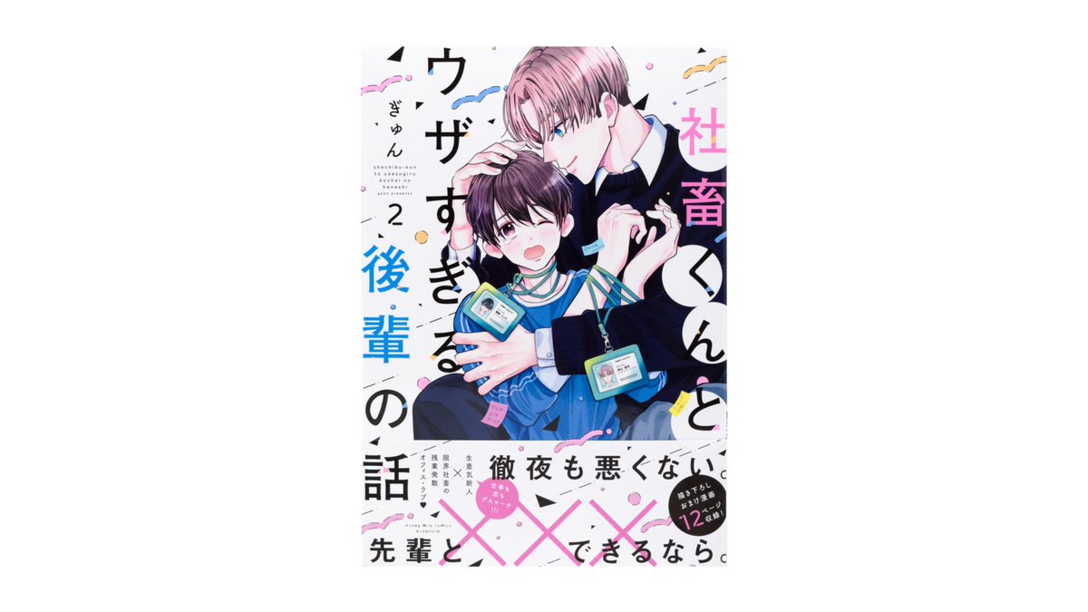 arcoinc_info's tweet image. ぎゅん先生の『社畜くんとウザすぎる後輩の話』2巻(講談社)のデザインを担当しました。
Art Direction/Design 楠目
arcoinc.jp/archive/12077/