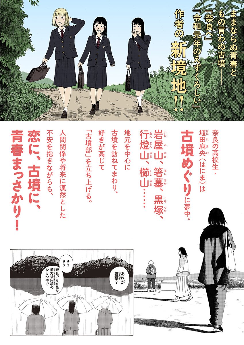 🎊2025.5.29(木)発売🎊

地味だが味わい深い古墳の魅力と、青春の光と影を愚直に描く「古墳青春グラフィティ」🌱 

大山海
@gooyama4 

『はにま通信①』単行本と特典情報を公開しました🐴
https://t.co/RXdVw5UOHb 