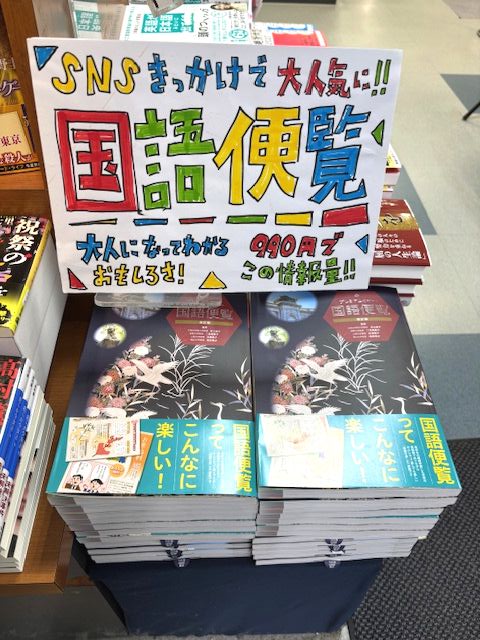 六甲店に再入荷！ ＼SNSで大注目👀／ 『プレミアムカラー国語便覧 改訂