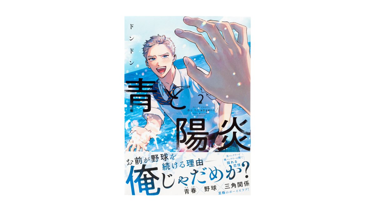 arcoinc_info's tweet image. ドンドン先生の『青と陽炎』2巻(講談社)のデザインを担当しました。
Art Direction/Design 楠目
arcoinc.jp/archive/12081/