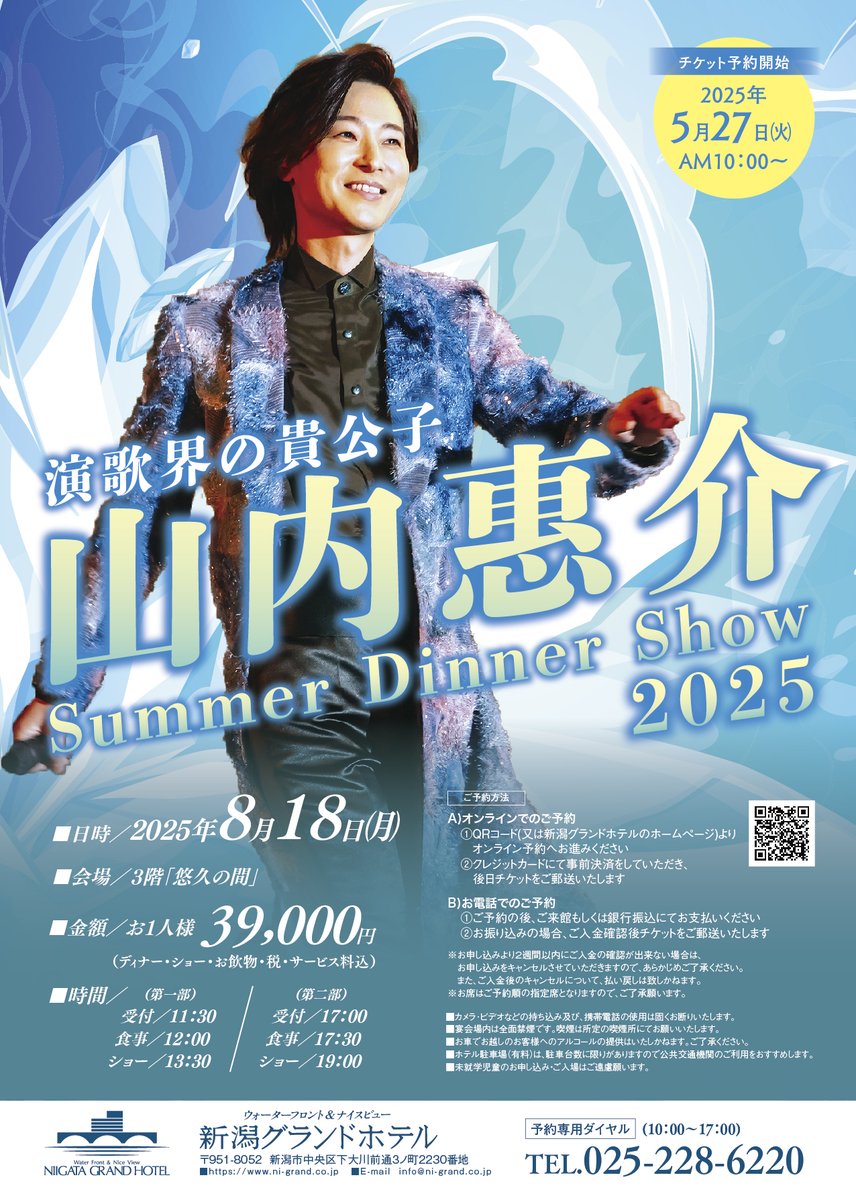 🎊#山内惠介サマーディナーショー2025 開催決定/ 2025年は装いも新たに
